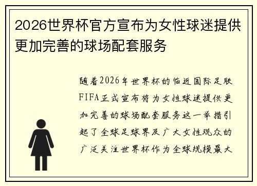 2026世界杯官方宣布为女性球迷提供更加完善的球场配套服务