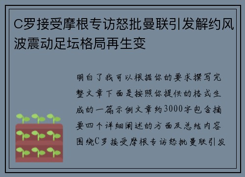 C罗接受摩根专访怒批曼联引发解约风波震动足坛格局再生变