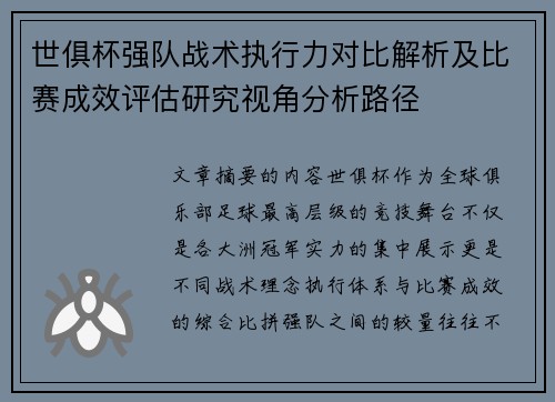 世俱杯强队战术执行力对比解析及比赛成效评估研究视角分析路径