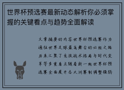 世界杯预选赛最新动态解析你必须掌握的关键看点与趋势全面解读 世界杯预选赛最新动态解析你必须掌握的关键看点与趋势全面解读