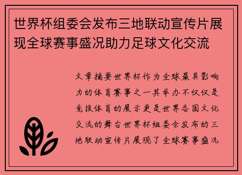 世界杯组委会发布三地联动宣传片展现全球赛事盛况助力足球文化交流