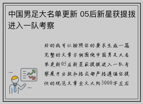 中国男足大名单更新 05后新星获提拔进入一队考察