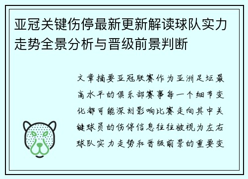 亚冠关键伤停最新更新解读球队实力走势全景分析与晋级前景判断 亚冠关键伤停最新更新解读球队实力走势全景分析与晋级前景判断