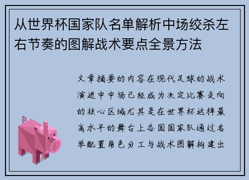 从世界杯国家队名单解析中场绞杀左右节奏的图解战术要点全景方法 从世界杯国家队名单解析中场绞杀左右节奏的图解战术要点全景方法