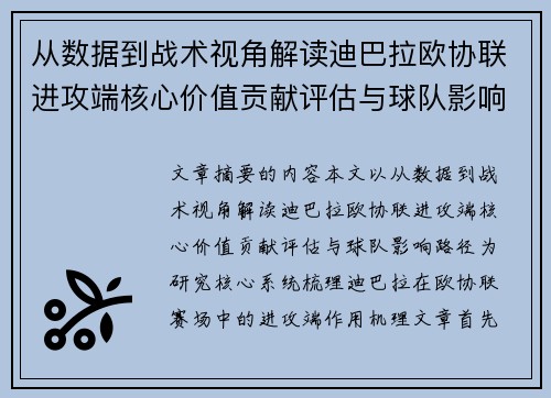 从数据到战术视角解读迪巴拉欧协联进攻端核心价值贡献评估与球队影响路径
