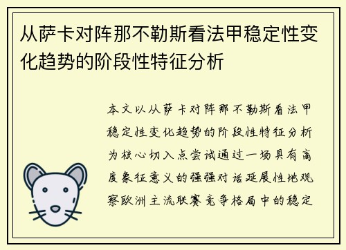 从萨卡对阵那不勒斯看法甲稳定性变化趋势的阶段性特征分析 从萨卡对阵那不勒斯看法甲稳定性变化趋势的阶段性特征分析