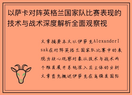 以萨卡对阵英格兰国家队比赛表现的技术与战术深度解析全面观察视