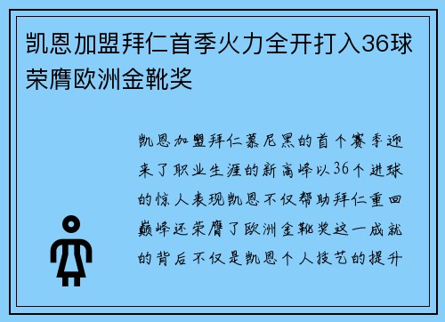 凯恩加盟拜仁首季火力全开打入36球荣膺欧洲金靴奖
