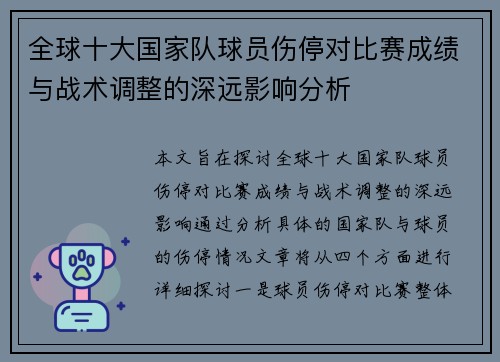全球十大国家队球员伤停对比赛成绩与战术调整的深远影响分析 全球十大国家队球员伤停对比赛成绩与战术调整的深远影响分析