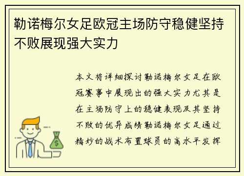 勒诺梅尔女足欧冠主场防守稳健坚持不败展现强大实力