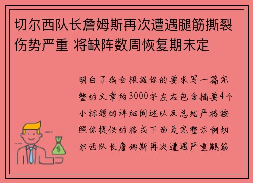 切尔西队长詹姆斯再次遭遇腿筋撕裂伤势严重 将缺阵数周恢复期未定