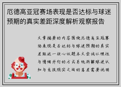 厄德高亚冠赛场表现是否达标与球迷预期的真实差距深度解析观察报告 厄德高亚冠赛场表现是否达标与球迷预期的真实差距深度解析观察报告