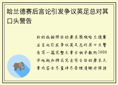 哈兰德赛后言论引发争议英足总对其口头警告