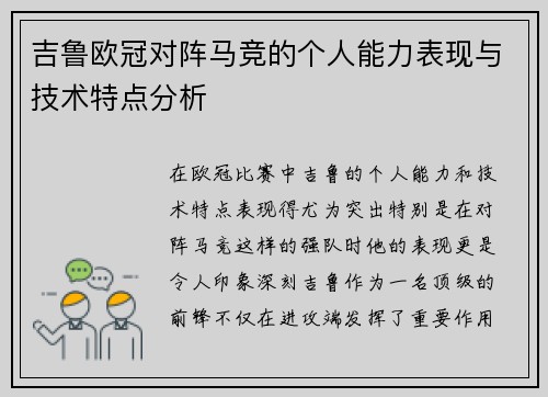 吉鲁欧冠对阵马竞的个人能力表现与技术特点分析