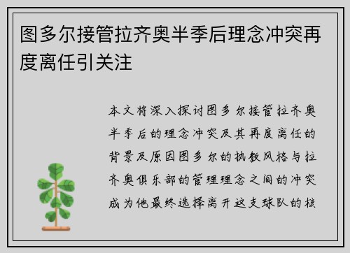 图多尔接管拉齐奥半季后理念冲突再度离任引关注