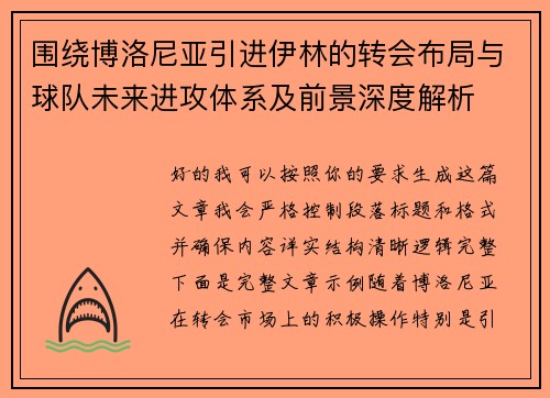 围绕博洛尼亚引进伊林的转会布局与球队未来进攻体系及前景深度解析