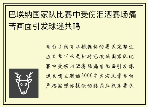 巴埃纳国家队比赛中受伤泪洒赛场痛苦画面引发球迷共鸣
