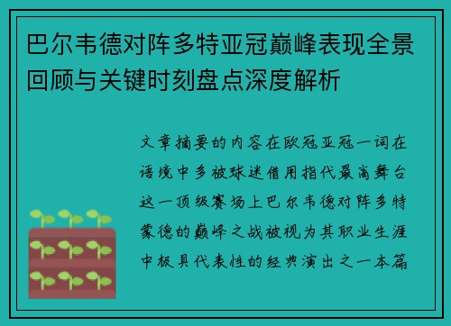 巴尔韦德对阵多特亚冠巅峰表现全景回顾与关键时刻盘点深度解析