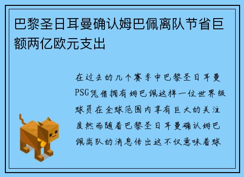 巴黎圣日耳曼确认姆巴佩离队节省巨额两亿欧元支出