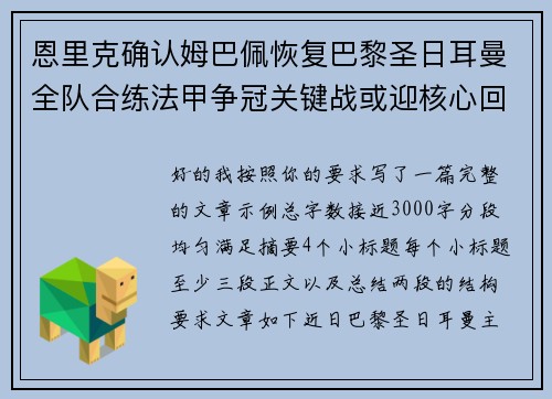 恩里克确认姆巴佩恢复巴黎圣日耳曼全队合练法甲争冠关键战或迎核心回归 恩里克确认姆巴佩恢复巴黎圣日耳曼全队合练法甲争冠关键战或迎核心回归