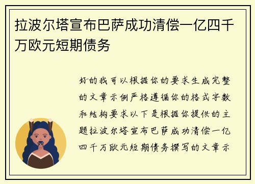 拉波尔塔宣布巴萨成功清偿一亿四千万欧元短期债务