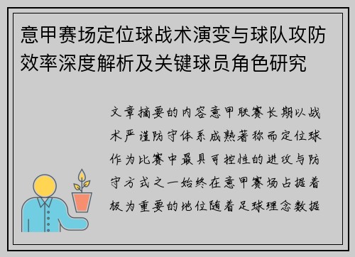 意甲赛场定位球战术演变与球队攻防效率深度解析及关键球员角色研究 意甲赛场定位球战术演变与球队攻防效率深度解析及关键球员角色研究