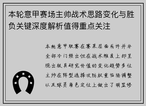 本轮意甲赛场主帅战术思路变化与胜负关键深度解析值得重点关注