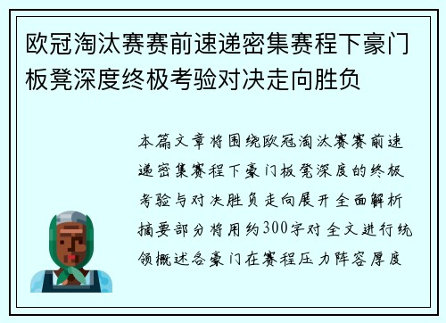 欧冠淘汰赛赛前速递密集赛程下豪门板凳深度终极考验对决走向胜负