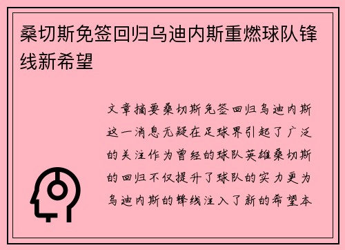 桑切斯免签回归乌迪内斯重燃球队锋线新希望