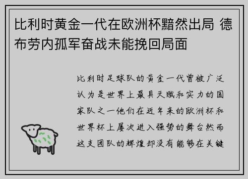 比利时黄金一代在欧洲杯黯然出局 德布劳内孤军奋战未能挽回局面