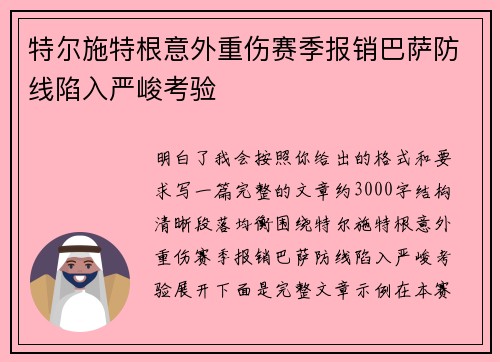 特尔施特根意外重伤赛季报销巴萨防线陷入严峻考验