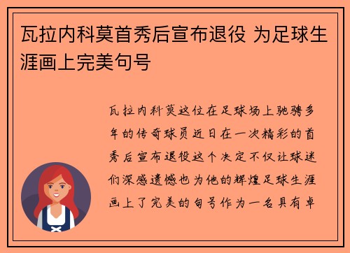瓦拉内科莫首秀后宣布退役 为足球生涯画上完美句号 瓦拉内科莫首秀后宣布退役 为足球生涯画上完美句号