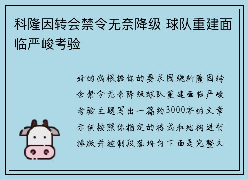 科隆因转会禁令无奈降级 球队重建面临严峻考验 科隆因转会禁令无奈降级 球队重建面临严峻考验