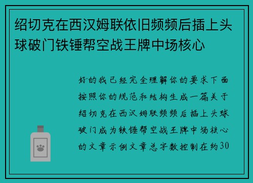 绍切克在西汉姆联依旧频频后插上头球破门铁锤帮空战王牌中场核心 绍切克在西汉姆联依旧频频后插上头球破门铁锤帮空战王牌中场核心
