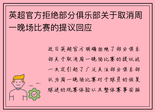 英超官方拒绝部分俱乐部关于取消周一晚场比赛的提议回应 英超官方拒绝部分俱乐部关于取消周一晚场比赛的提议回应