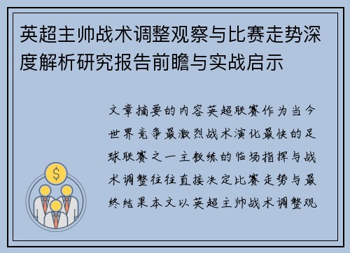 英超主帅战术调整观察与比赛走势深度解析研究报告前瞻与实战启示 英超主帅战术调整观察与比赛走势深度解析研究报告前瞻与实战启示