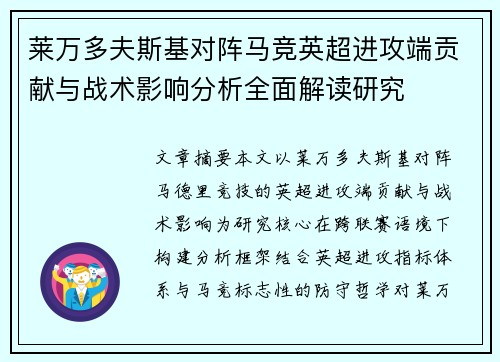莱万多夫斯基对阵马竞英超进攻端贡献与战术影响分析全面解读研究 莱万多夫斯基对阵马竞英超进攻端贡献与战术影响分析全面解读研究