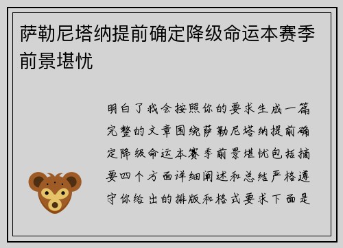 萨勒尼塔纳提前确定降级命运本赛季前景堪忧 萨勒尼塔纳提前确定降级命运本赛季前景堪忧