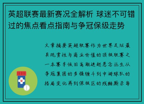 英超联赛最新赛况全解析 球迷不可错过的焦点看点指南与争冠保级走势