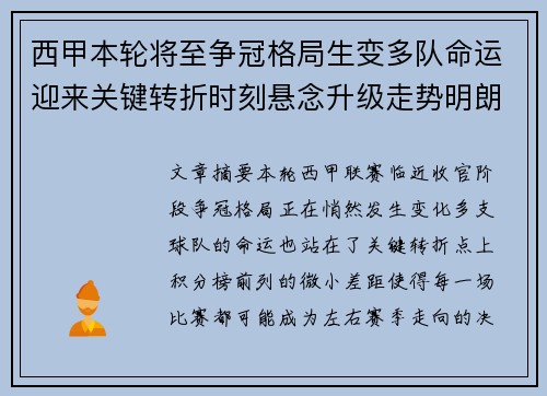 西甲本轮将至争冠格局生变多队命运迎来关键转折时刻悬念升级走势明朗