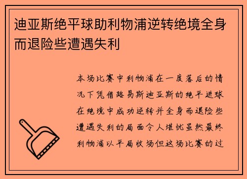 迪亚斯绝平球助利物浦逆转绝境全身而退险些遭遇失利