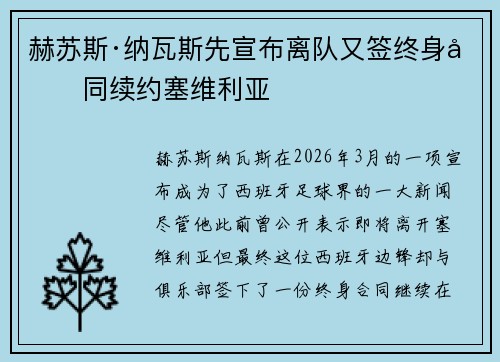 赫苏斯·纳瓦斯先宣布离队又签终身合同续约塞维利亚