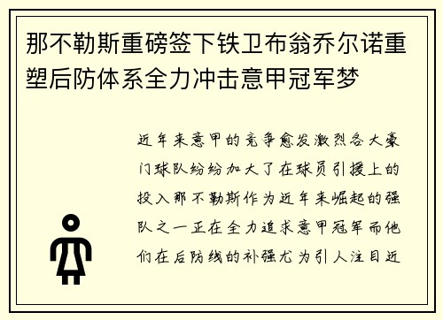 那不勒斯重磅签下铁卫布翁乔尔诺重塑后防体系全力冲击意甲冠军梦 那不勒斯重磅签下铁卫布翁乔尔诺重塑后防体系全力冲击意甲冠军梦