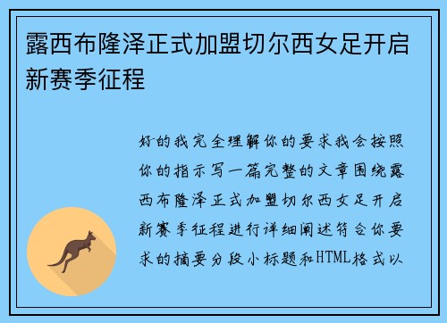 露西布隆泽正式加盟切尔西女足开启新赛季征程 露西布隆泽正式加盟切尔西女足开启新赛季征程