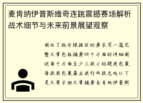 麦肯纳伊普斯维奇连跳震撼赛场解析战术细节与未来前景展望观察 麦肯纳伊普斯维奇连跳震撼赛场解析战术细节与未来前景展望观察
