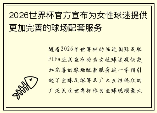 2026世界杯官方宣布为女性球迷提供更加完善的球场配套服务