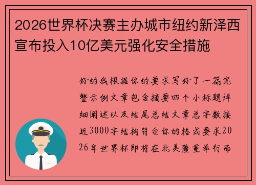 2026世界杯决赛主办城市纽约新泽西宣布投入10亿美元强化安全措施 2026世界杯决赛主办城市纽约新泽西宣布投入10亿美元强化安全措施