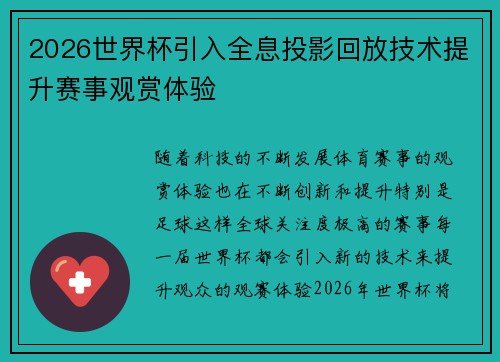 2026世界杯引入全息投影回放技术提升赛事观赏体验