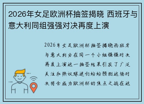 2026年女足欧洲杯抽签揭晓 西班牙与意大利同组强强对决再度上演 2026年女足欧洲杯抽签揭晓 西班牙与意大利同组强强对决再度上演