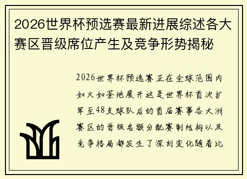 2026世界杯预选赛最新进展综述各大赛区晋级席位产生及竞争形势揭秘 2026世界杯预选赛最新进展综述各大赛区晋级席位产生及竞争形势揭秘